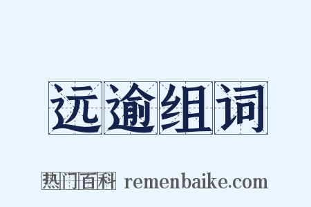 远逾组词是什么意思的图片